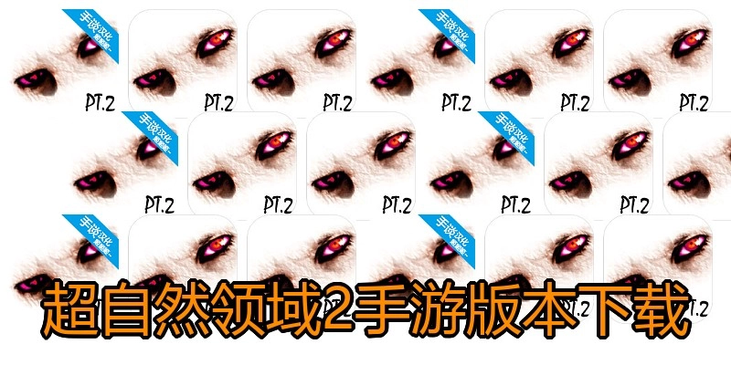 超自然领域2手游版本下载