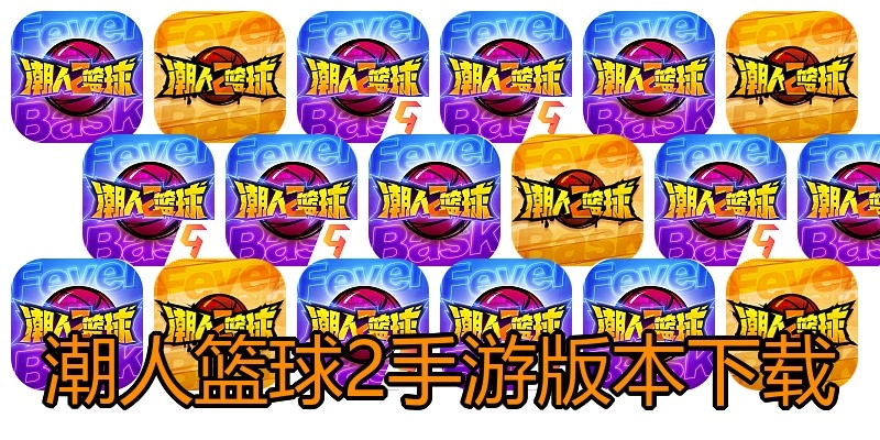 潮人篮球2手游版本下载