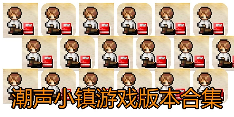 潮声小镇游戏版本合集