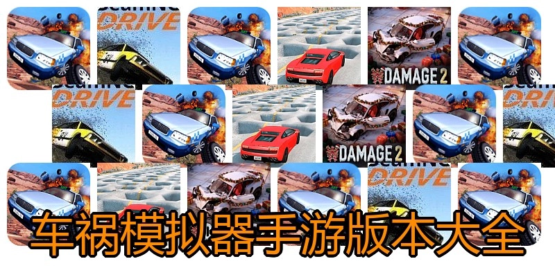 车祸模拟器手游版本大全