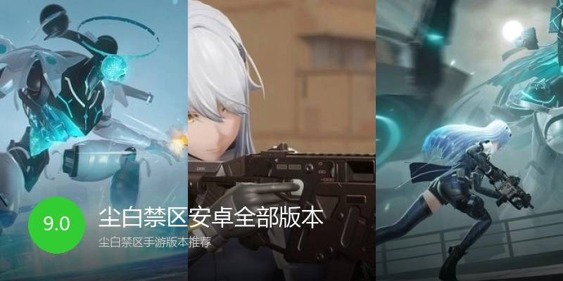 尘白禁区安卓全部版本