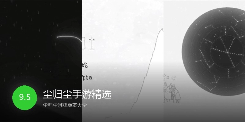 尘归尘手游精选