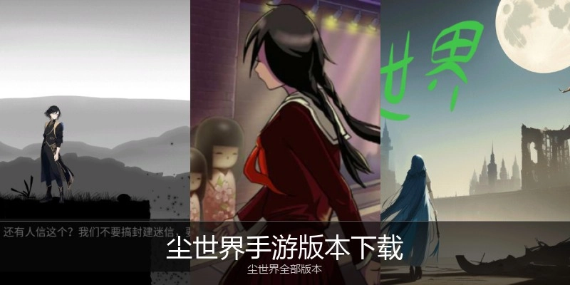 尘世界手游版本下载