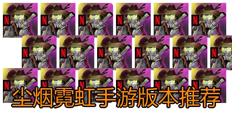 尘烟霓虹手游版本推荐
