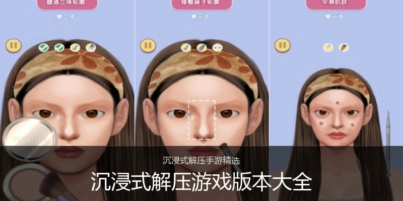 沉浸式解压游戏版本大全