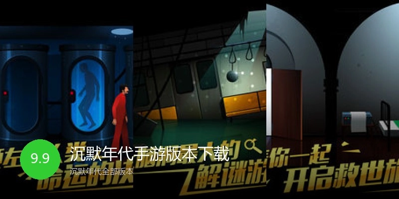 沉默年代手游版本下载