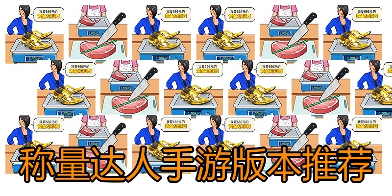 称量达人手游版本推荐