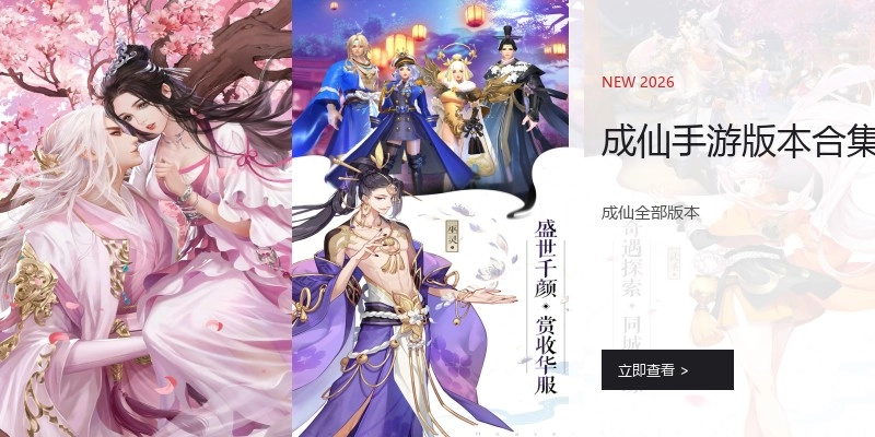 成仙手游版本合集