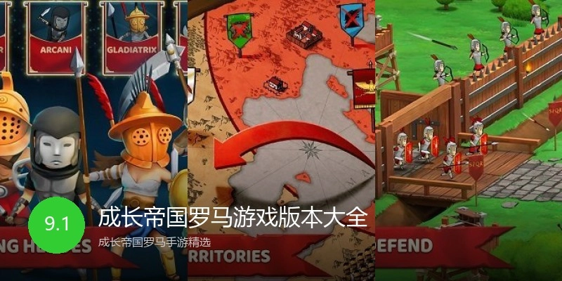 成长帝国罗马游戏版本大全