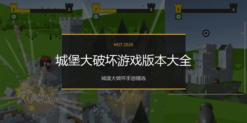 城堡大破坏游戏版本大全
