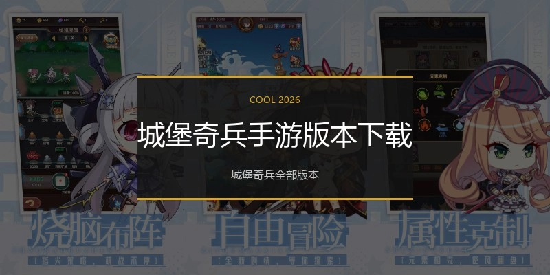 城堡奇兵手游版本下载