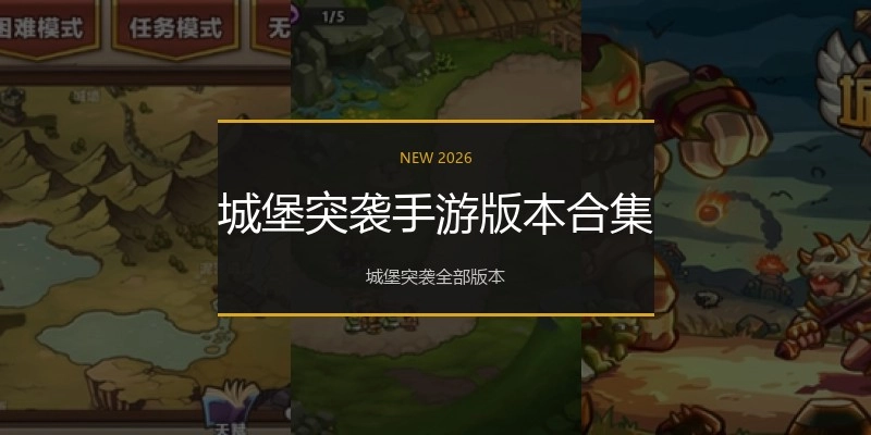 城堡突袭手游版本合集