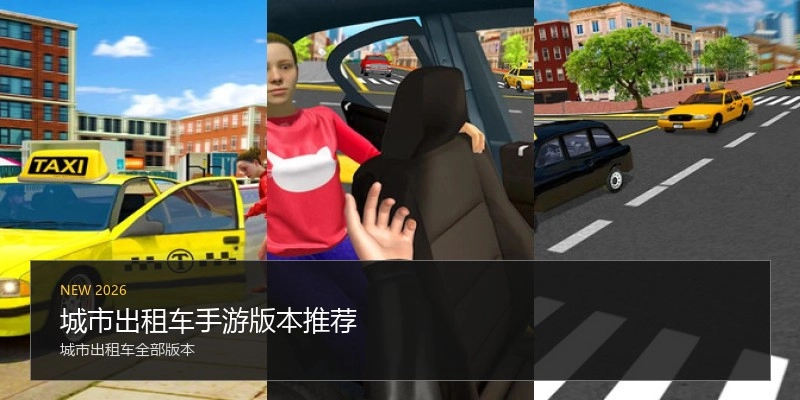 城市出租车手游版本推荐