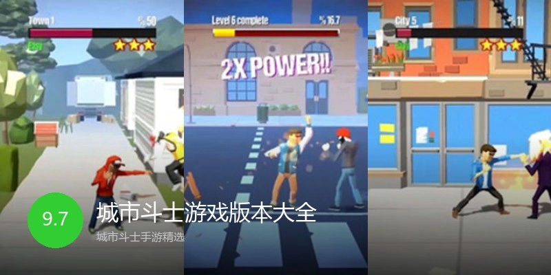 城市斗士游戏版本大全