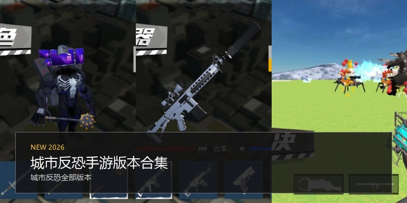 城市反恐手游版本合集