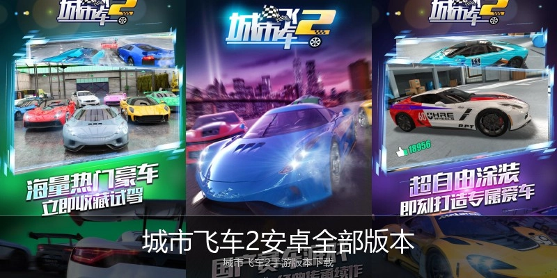 城市飞车2安卓全部版本