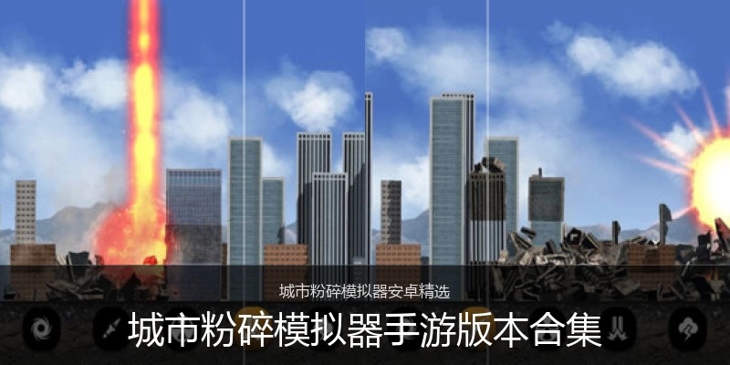城市粉碎模拟器手游版本合集