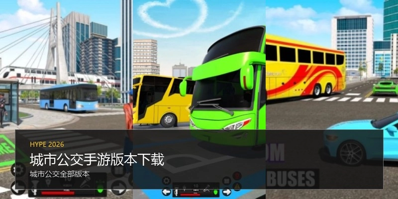 城市公交手游版本下载