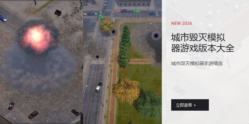 城市毁灭模拟器游戏版本大全