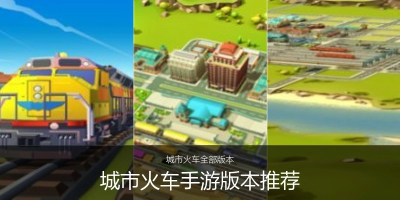 城市火车手游版本推荐
