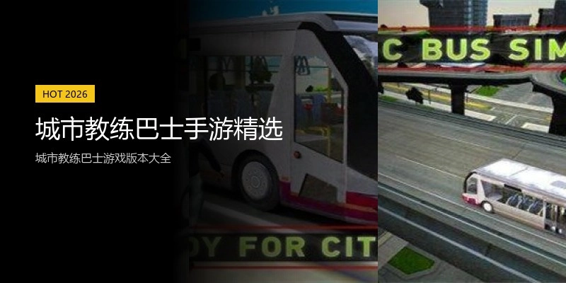城市教练巴士手游精选