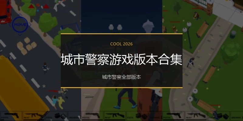 城市警察游戏版本合集