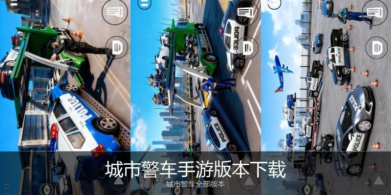 城市警车手游版本下载