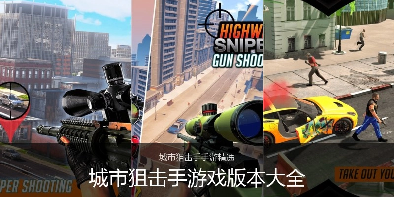 城市狙击手游戏版本大全