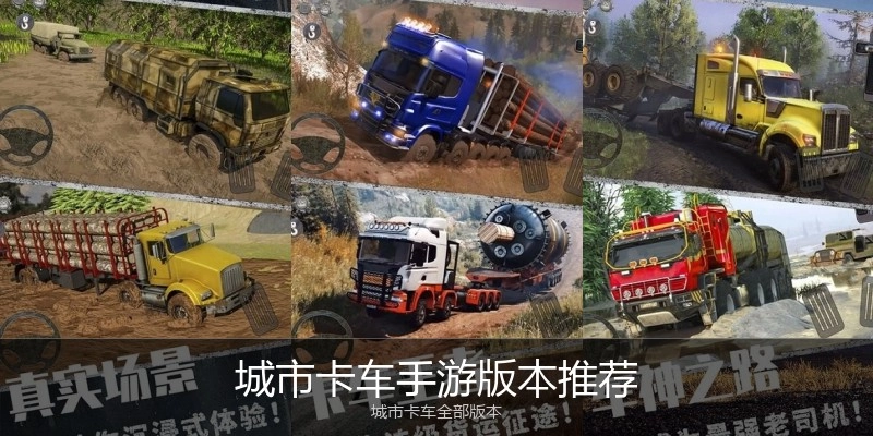 城市卡车手游版本推荐