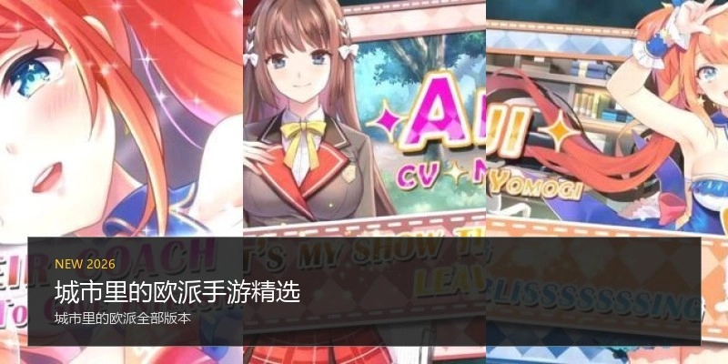 城市里的欧派手游精选