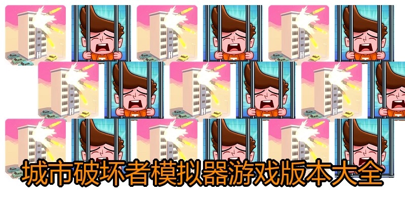 城市破坏者模拟器游戏版本大全