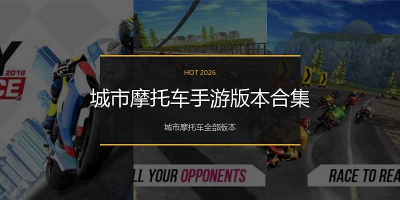 城市摩托车手游版本合集