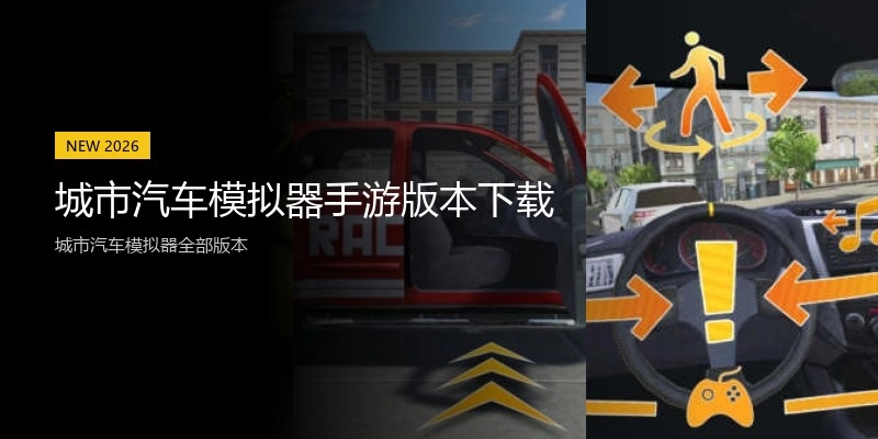 城市汽车模拟器手游版本下载