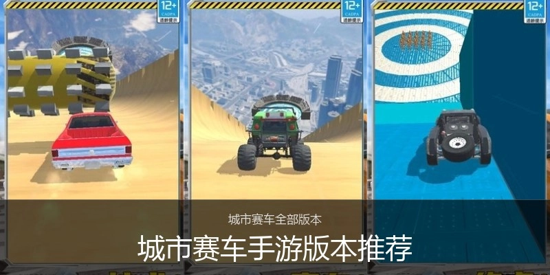 城市赛车手游版本推荐