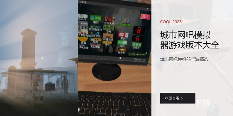 城市网吧模拟器游戏版本大全