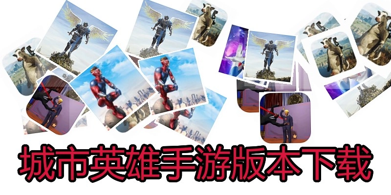城市英雄手游版本下载