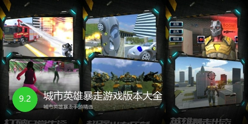 城市英雄暴走游戏版本大全