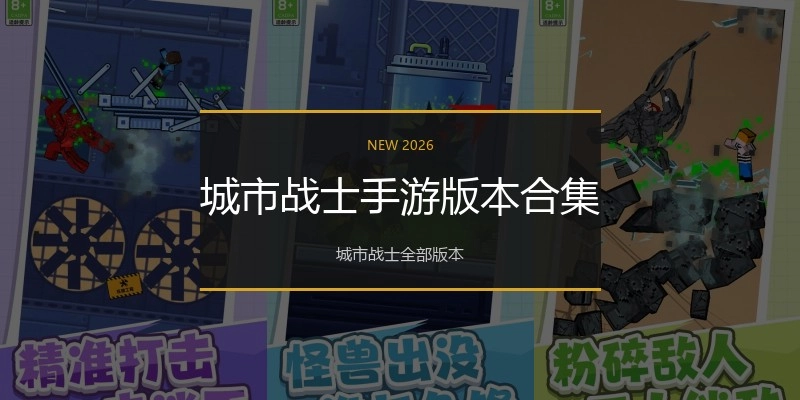城市战士手游版本合集