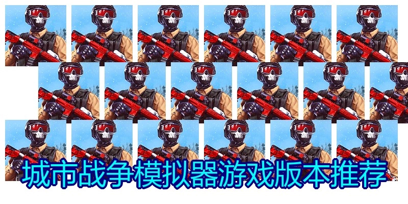 城市战争模拟器游戏版本推荐