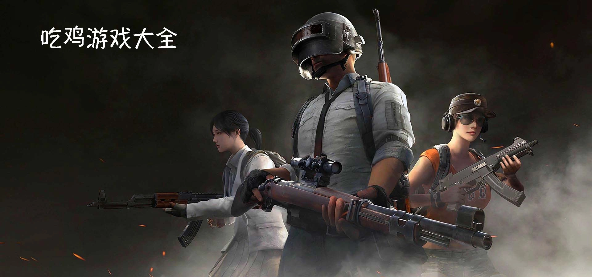 今晚吃鸡最全版本合集