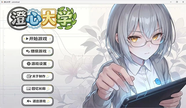 澄心大学系列游戏大全