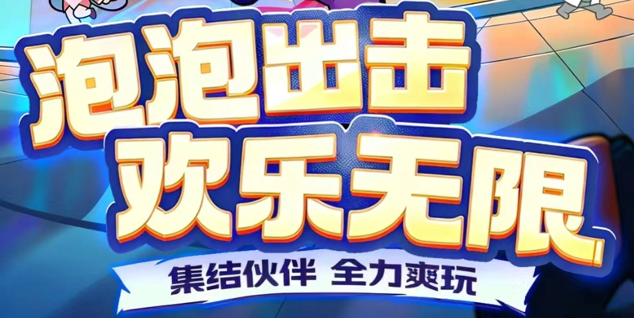 泡泡计划游戏合集