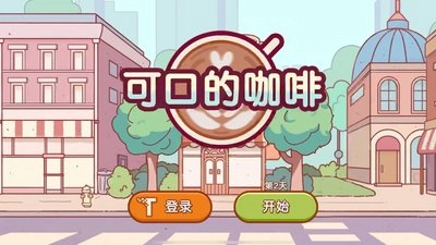 可口的咖啡游戏