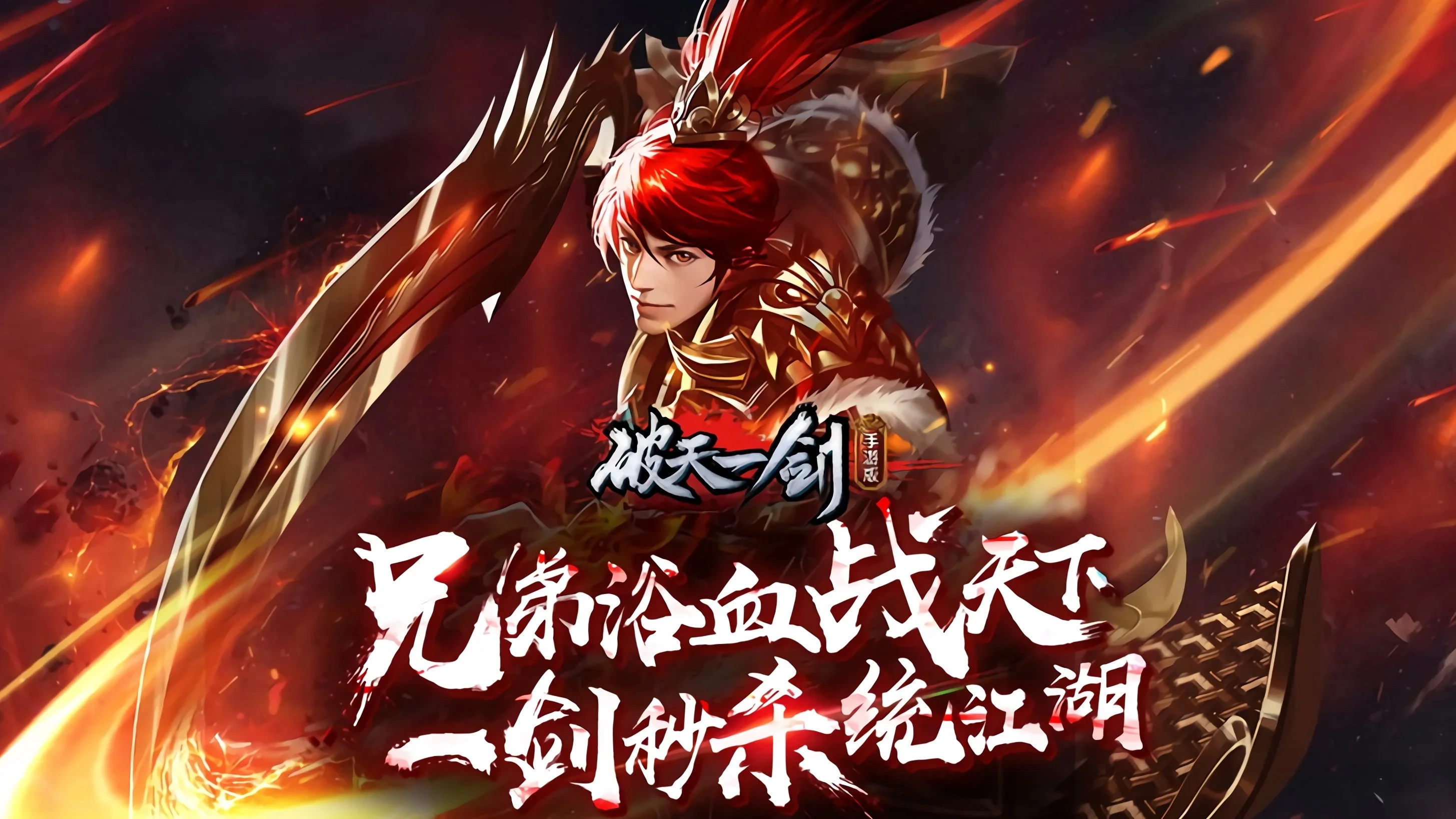 破天一剑版本大全