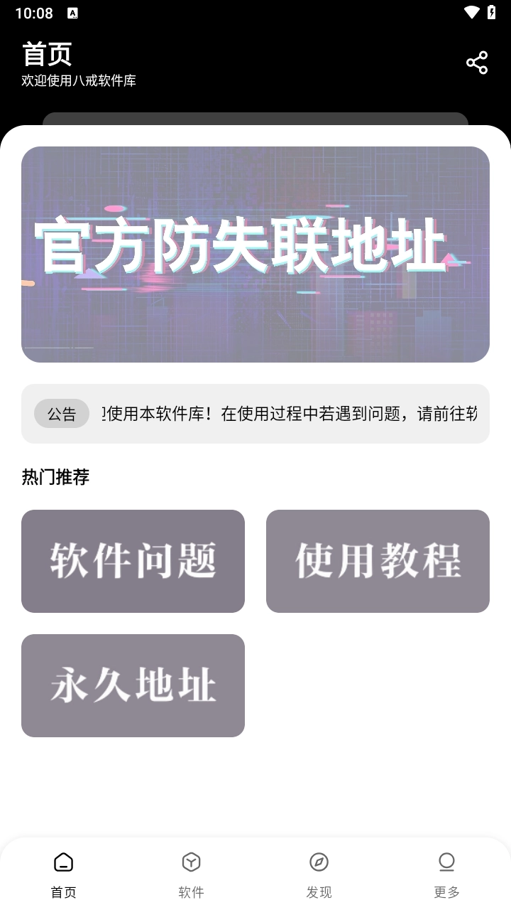 八戒软件库2