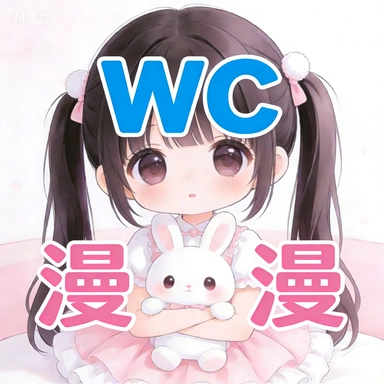 WC漫漫