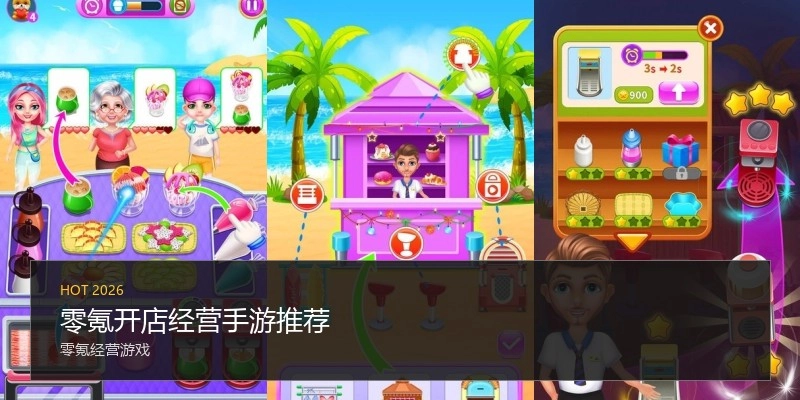 零氪开店经营手游推荐