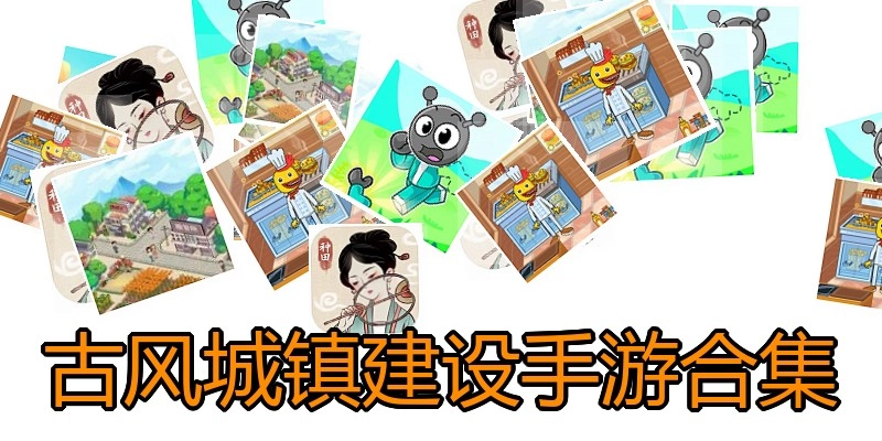 古风城镇建设手游合集