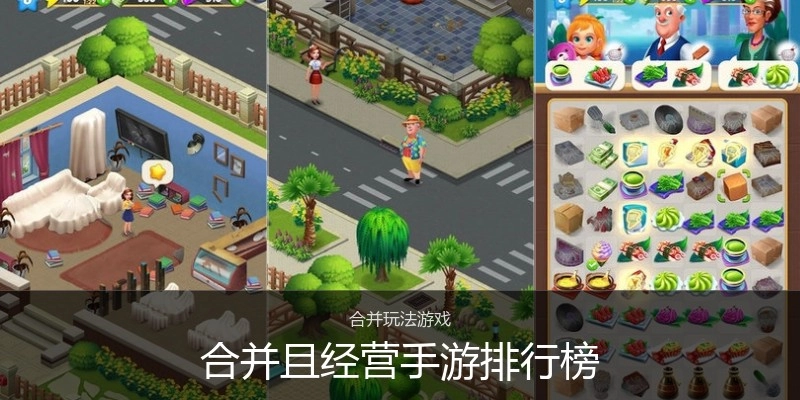 合并且经营手游排行榜