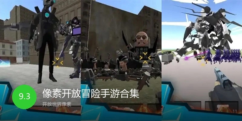 像素开放冒险手游合集